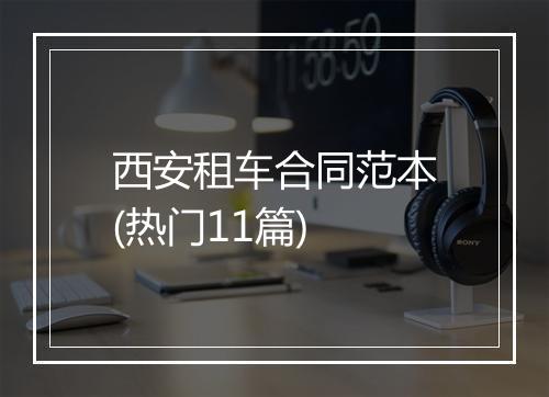 西安租车合同范本(热门11篇)