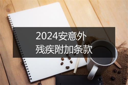 2024安意外残疾附加条款