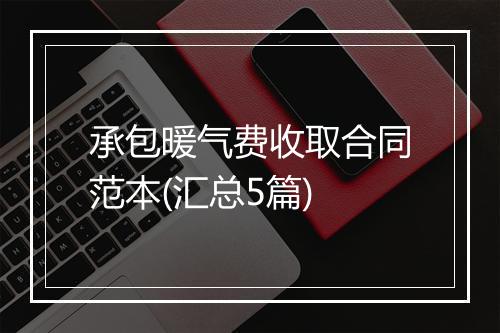 承包暖气费收取合同范本(汇总5篇)