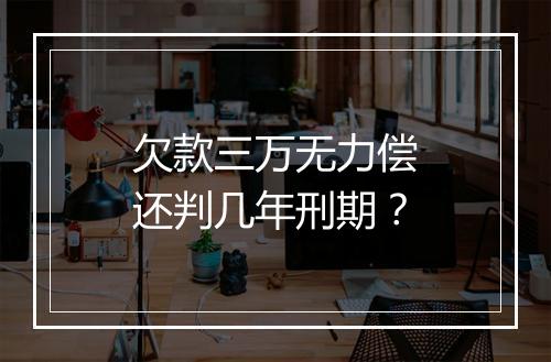 欠款三万无力偿还判几年刑期?
