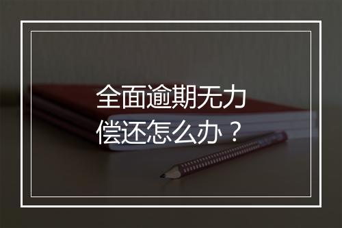 全面逾期无力偿还怎么办?