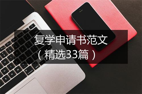 复学申请书范文(精选33篇)