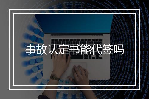 事故认定书能代签吗