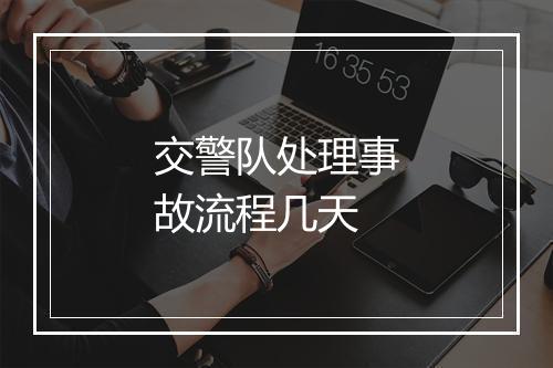 交警队处理事故流程几天