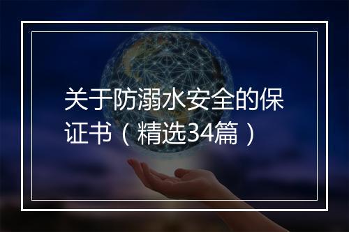 关于防溺水安全的保证书(精选34篇)