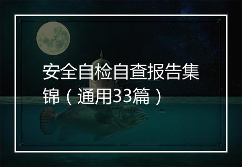 安全自检自查报告集锦(通用33篇)