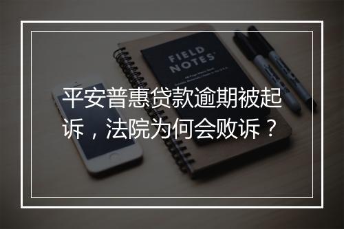 平安普惠贷款逾期被起诉,法院为何会败诉?