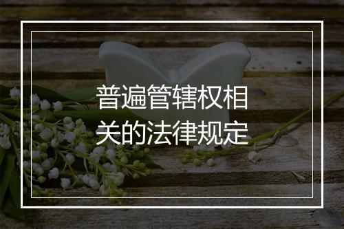 普遍管辖权相关的法律规定