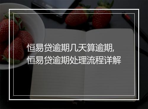 恒易贷逾期几天算逾期,恒易贷逾期处理流程详解