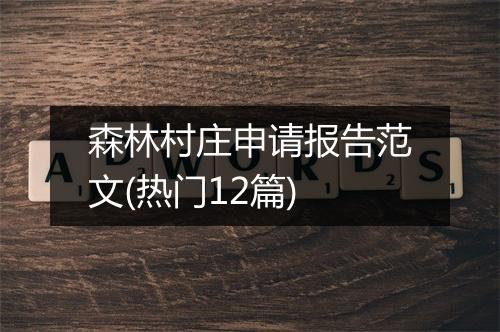 森林村庄申请报告范文(热门12篇)