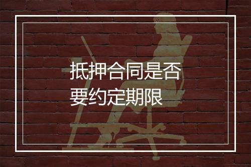 抵押合同是否要约定期限