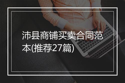 沛县商铺买卖合同范本(推荐27篇)