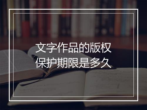 文字作品的版权保护期限是多久
