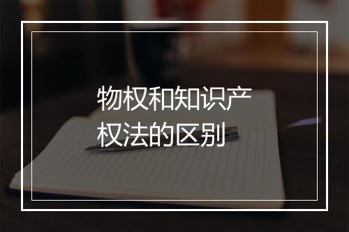 物权和知识产权法的区别