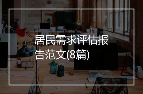 居民需求评估报告范文(8篇)