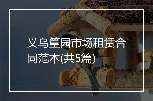 义乌篁园市场租赁合同范本(共5篇)