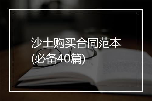 沙土购买合同范本(必备40篇)