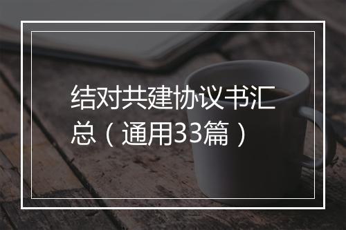 结对共建协议书汇总(通用33篇)