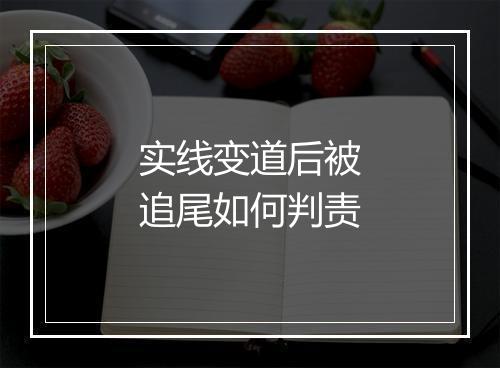 实线变道后被追尾如何判责