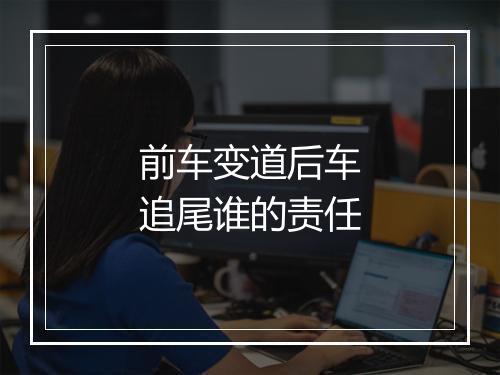 前车变道后车追尾谁的责任