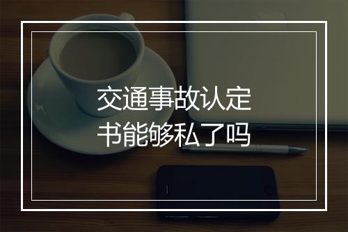 交通事故认定书能够私了吗