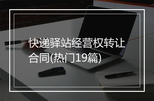 快递驿站经营权转让合同(热门19篇)