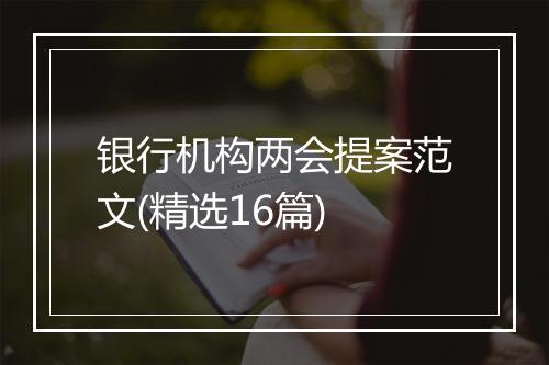 银行机构两会提案范文(精选16篇)