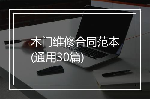 木门维修合同范本(通用30篇)