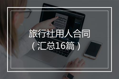旅行社用人合同(汇总16篇)