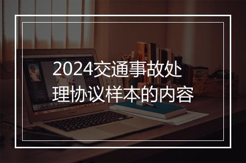 2024交通事故处理协议样本的内容