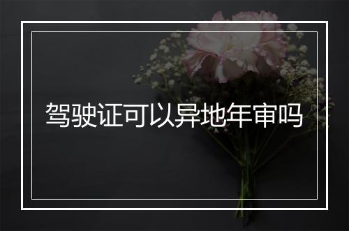 驾驶证可以异地年审吗