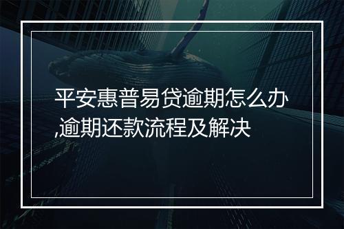 平安惠普易贷逾期怎么办,逾期还款流程及解决
