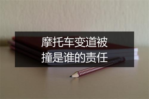 摩托车变道被撞是谁的责任
