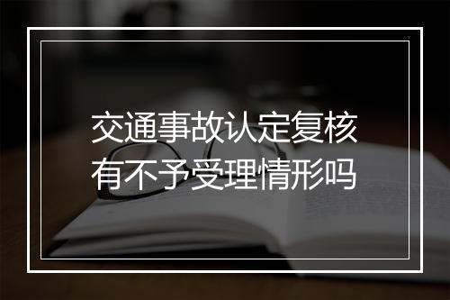 交通事故认定复核有不予受理情形吗