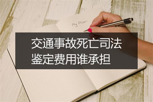 交通事故死亡司法鉴定费用谁承担