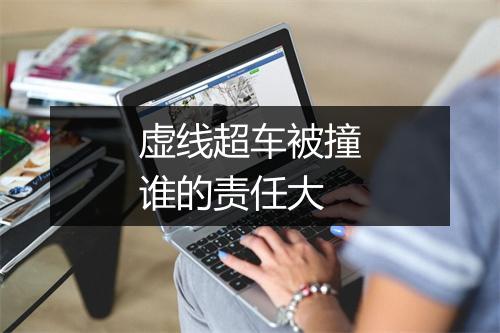 虚线超车被撞谁的责任大