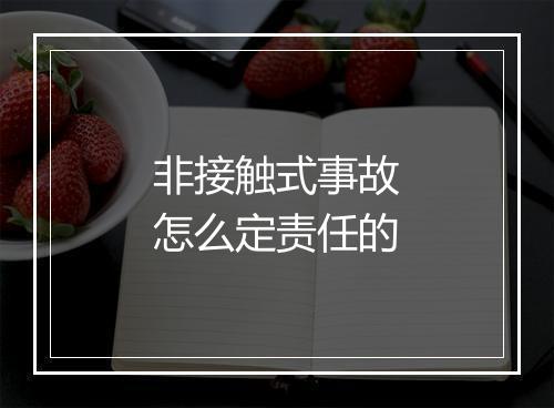 非接触式事故怎么定责任的