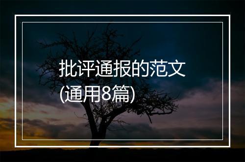 批评通报的范文(通用8篇)