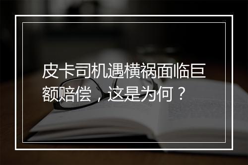 皮卡司机遇横祸面临巨额赔偿,这是为何?