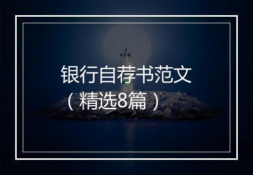 银行自荐书范文(精选8篇)