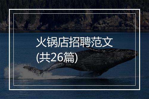 火锅店招聘范文(共26篇)