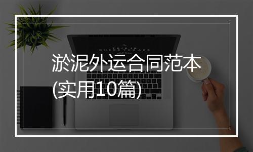 淤泥外运合同范本(实用10篇)