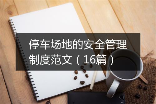 停车场地的安全管理制度范文(16篇)