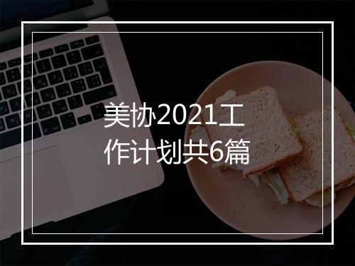 美协2021工作计划共6篇