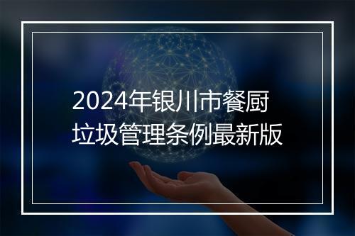 2024年银川市餐厨垃圾管理条例最新版