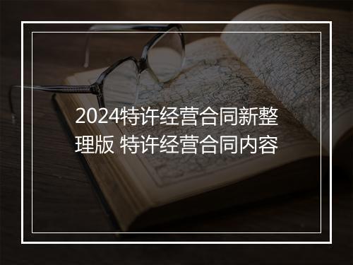 2024特许经营合同新整理版 特许经营合同内容