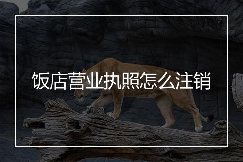 饭店营业执照怎么注销