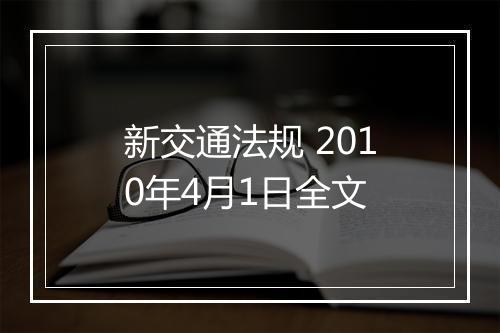 新交通法规 2010年4月1日全文