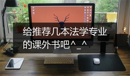 给推荐几本法学专业的课外书吧^_^