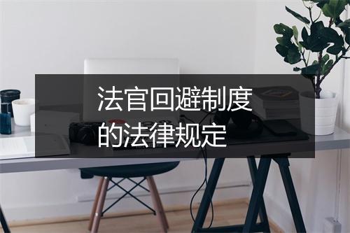 法官回避制度的法律规定
